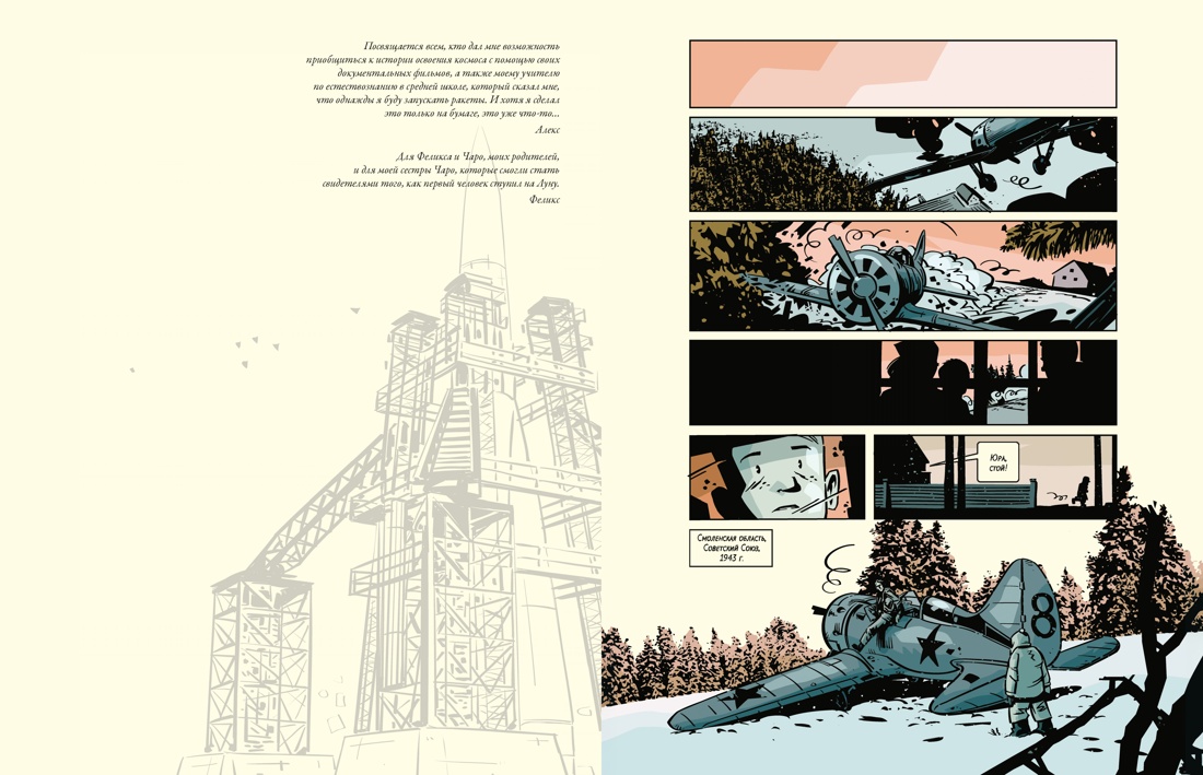 Книга КОЛИБРИ ГрN F ЛиС Николавич А Поехали Жизнь Юрия Гагарина в комиксах - фото 8