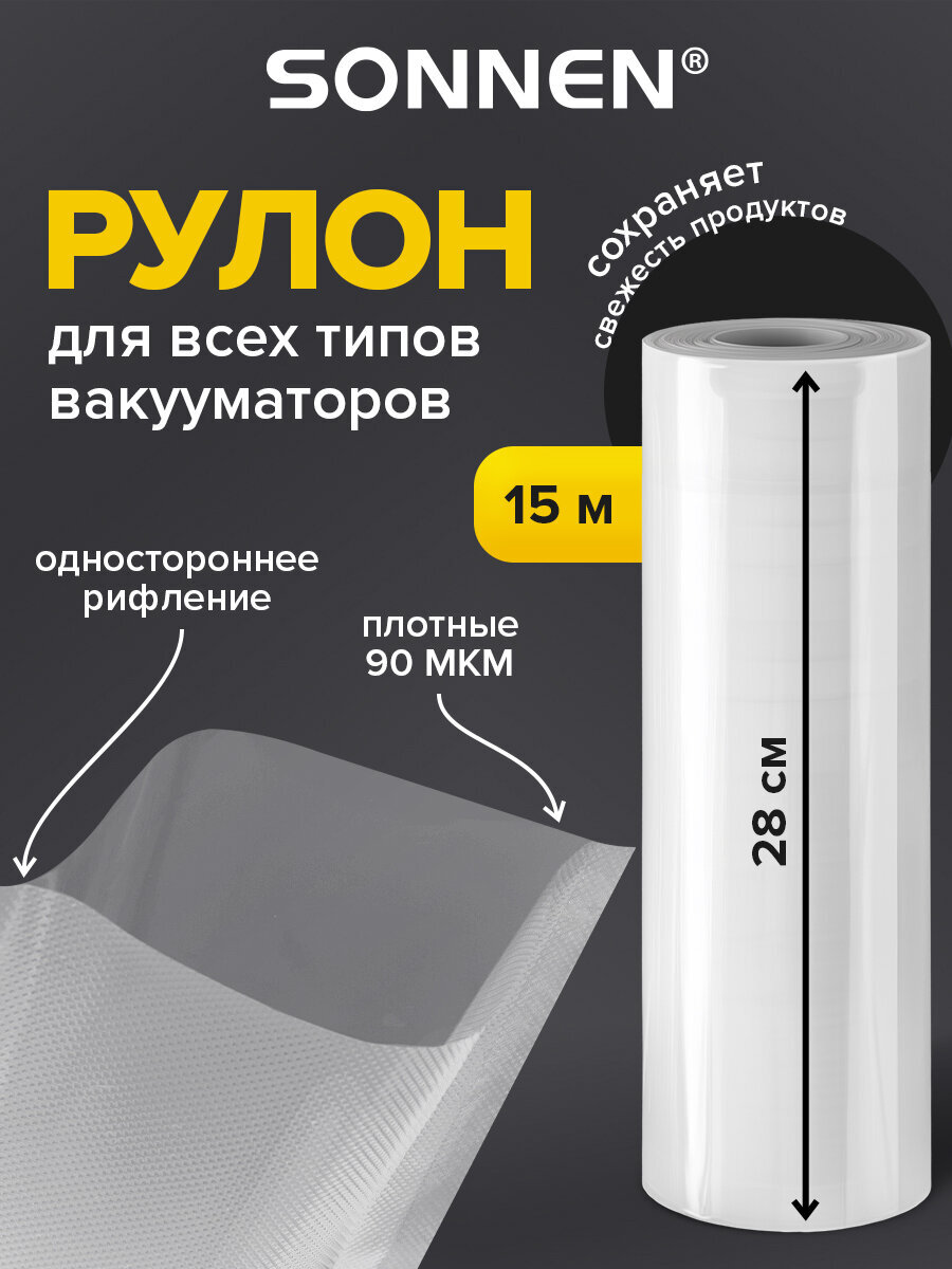 Рулон для вакууматора Sonnen рифленый пленка для льда и продуктов - фото 1