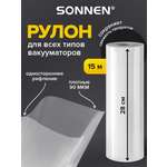 Рулон для вакууматора Sonnen рифленый пленка для льда и продуктов