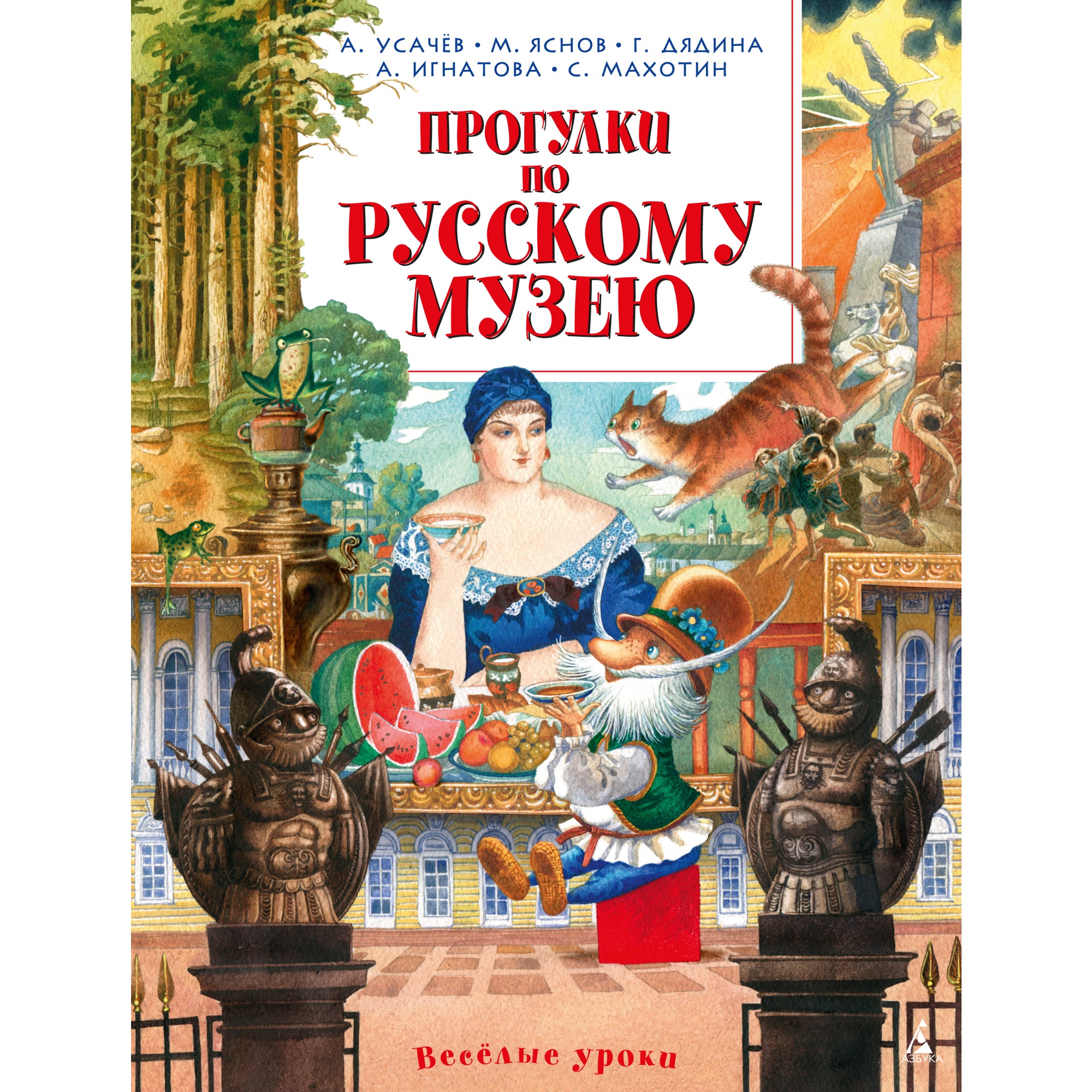 Книга АЗБУКА Прогулки по Русскому музею Усачёв А. Яснов М. Дядина Г - фото 1