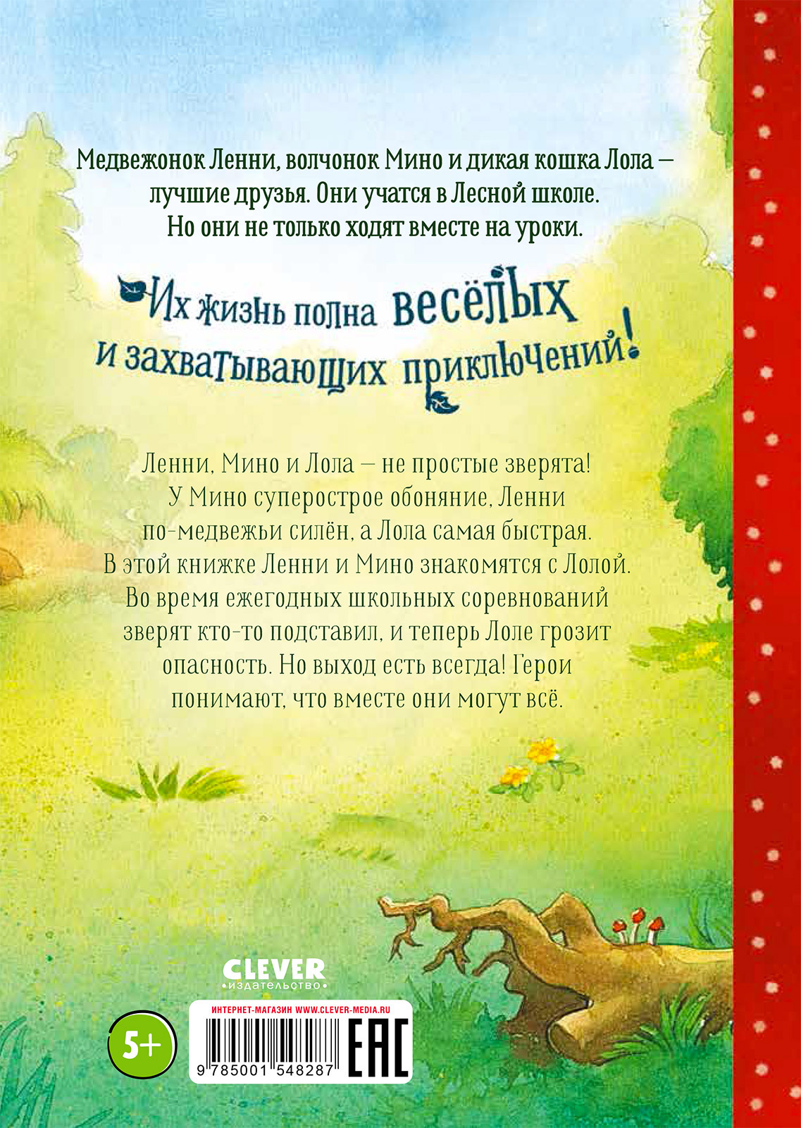 Книга Clever Издательство Добро пожаловать в Лесную школу. Лучшие друзья нюхом клянусь! - фото 4