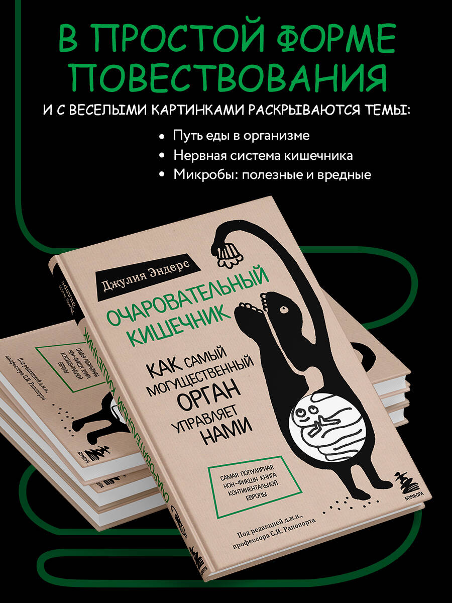 Книга БОМБОРА Очаровательный кишечник. Как самый могущественный орган управляет нами - фото 2