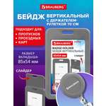 Бейдж Brauberg серый