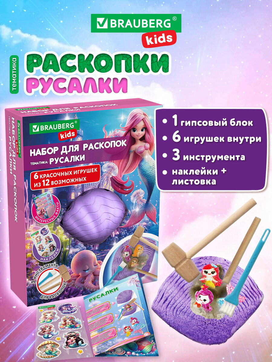 Изображение товара Набор для раскопок Русалки BRAUBERG KIDS развивающий детский комплект