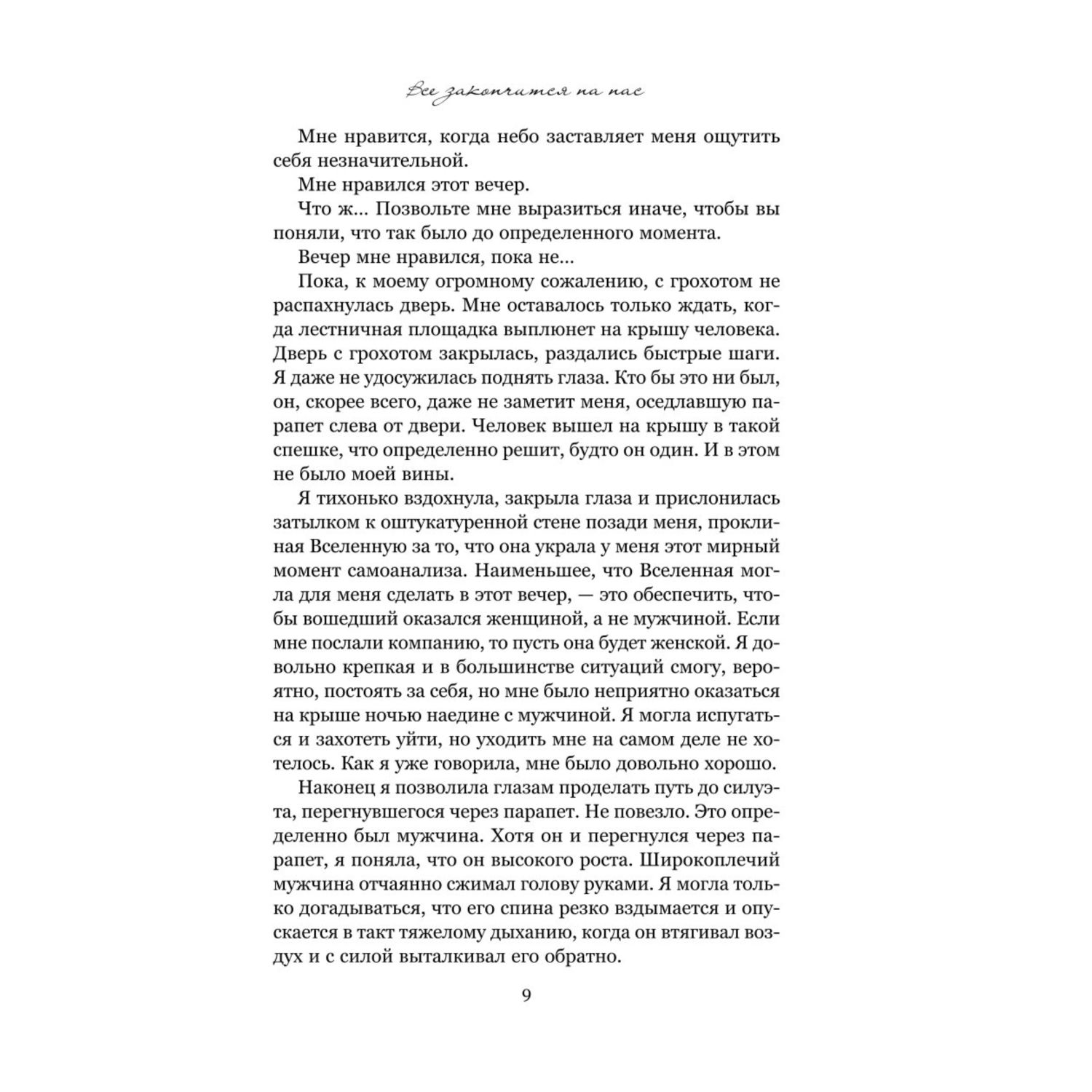 Книга Эксмо Все закончится на нас - фото 2