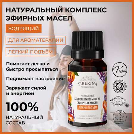 Комплекс эфирных масел Siberina натуральный «Лёгкий подъём» 10 мл