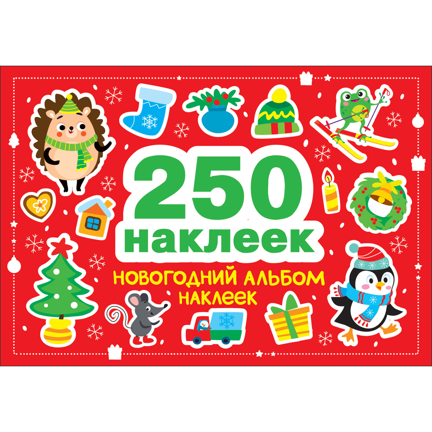 Наклейки СТРЕКОЗА Новогодний альбом 250шт - фото 1