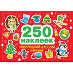 Наклейки СТРЕКОЗА Новогодний альбом 250шт