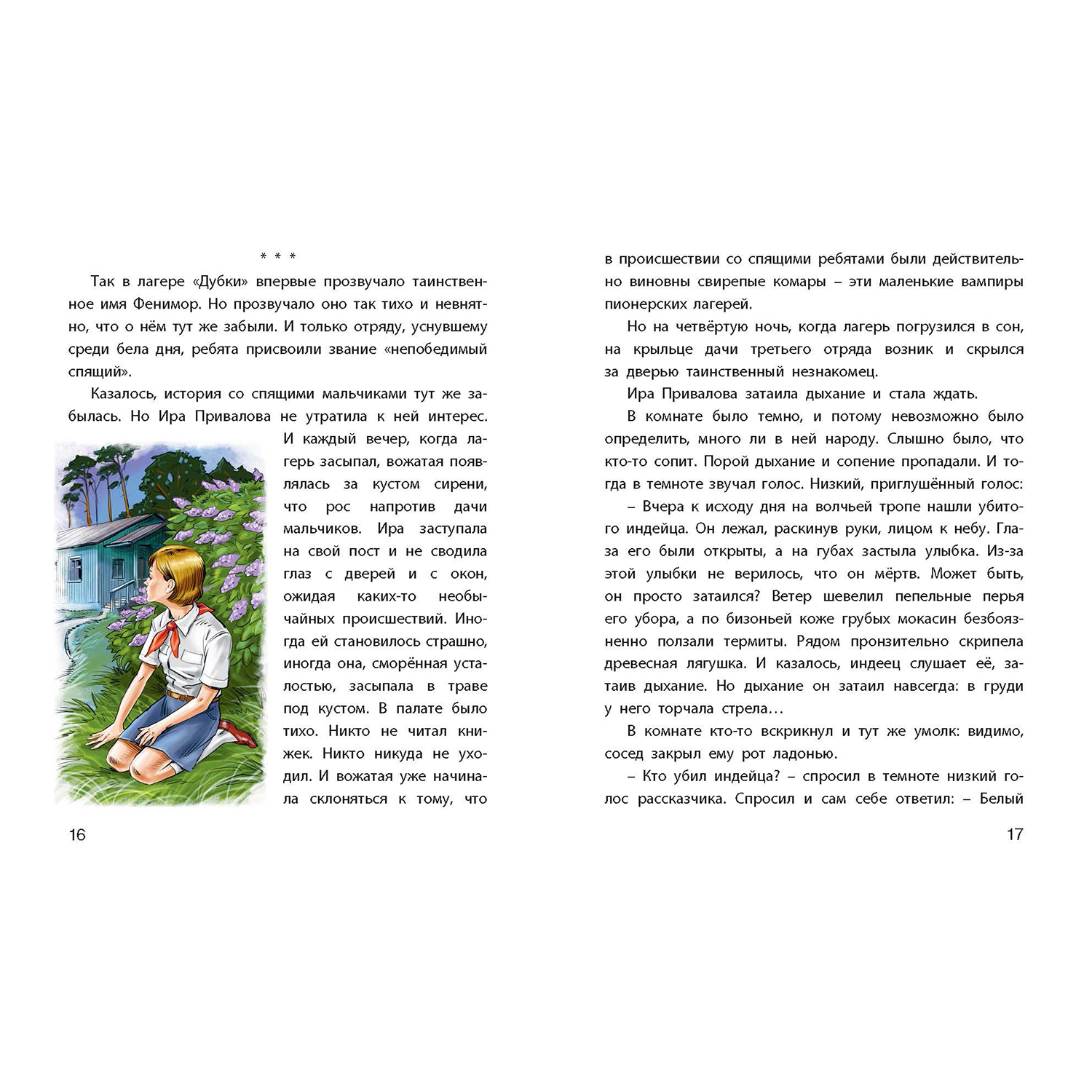 Книга ЭНАС-книга Тайна Фенимора - фото 4