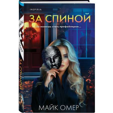Книга Эксмо За спиной