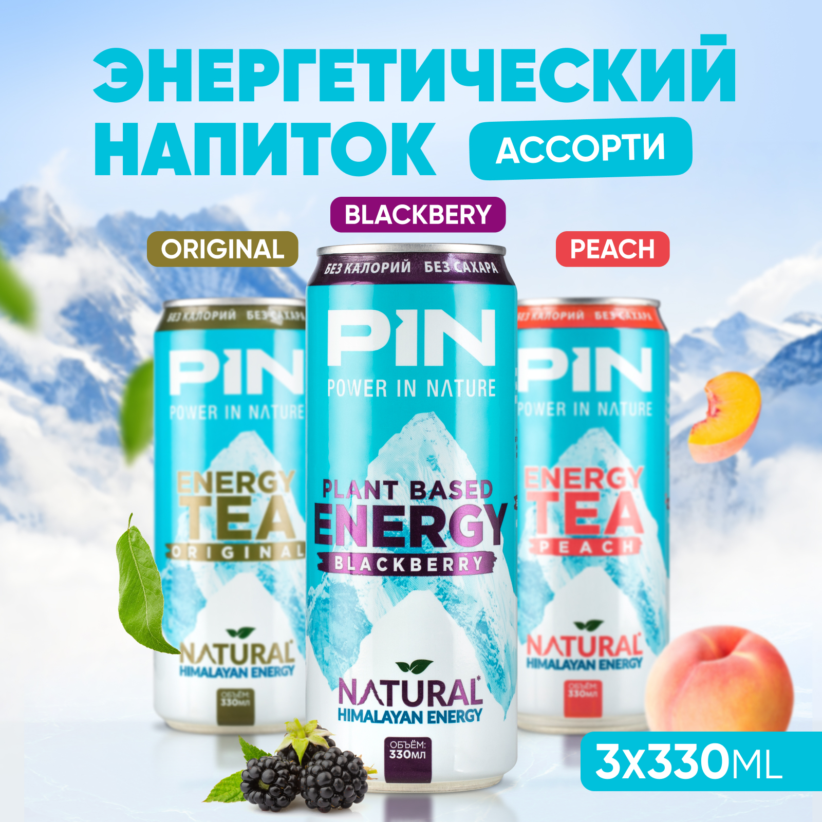 Энергетический напиток PIN без сахара и без калорий чай в банке ассорти 3 шт по 330 мл - фото 2