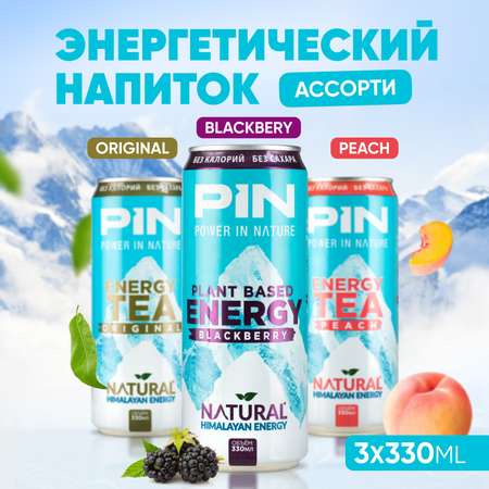 Энергетический напиток PIN без сахара и без калорий чай в банке ассорти 3 шт по 330 мл