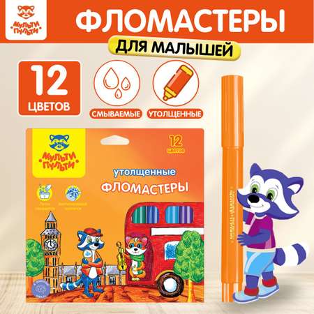 Фломастеры МуЛьти-ПуЛьти 12 цв.