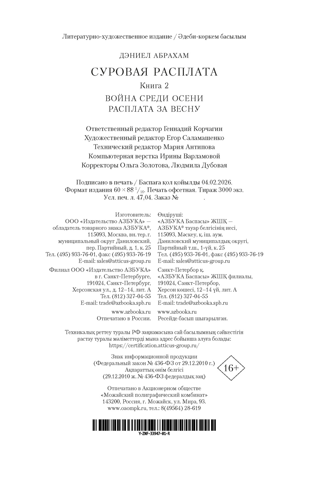 Книга АЗБУКА Абрахам Д Суровая расплата Кн 2 Война среди осени Расплата за весну - фото 3