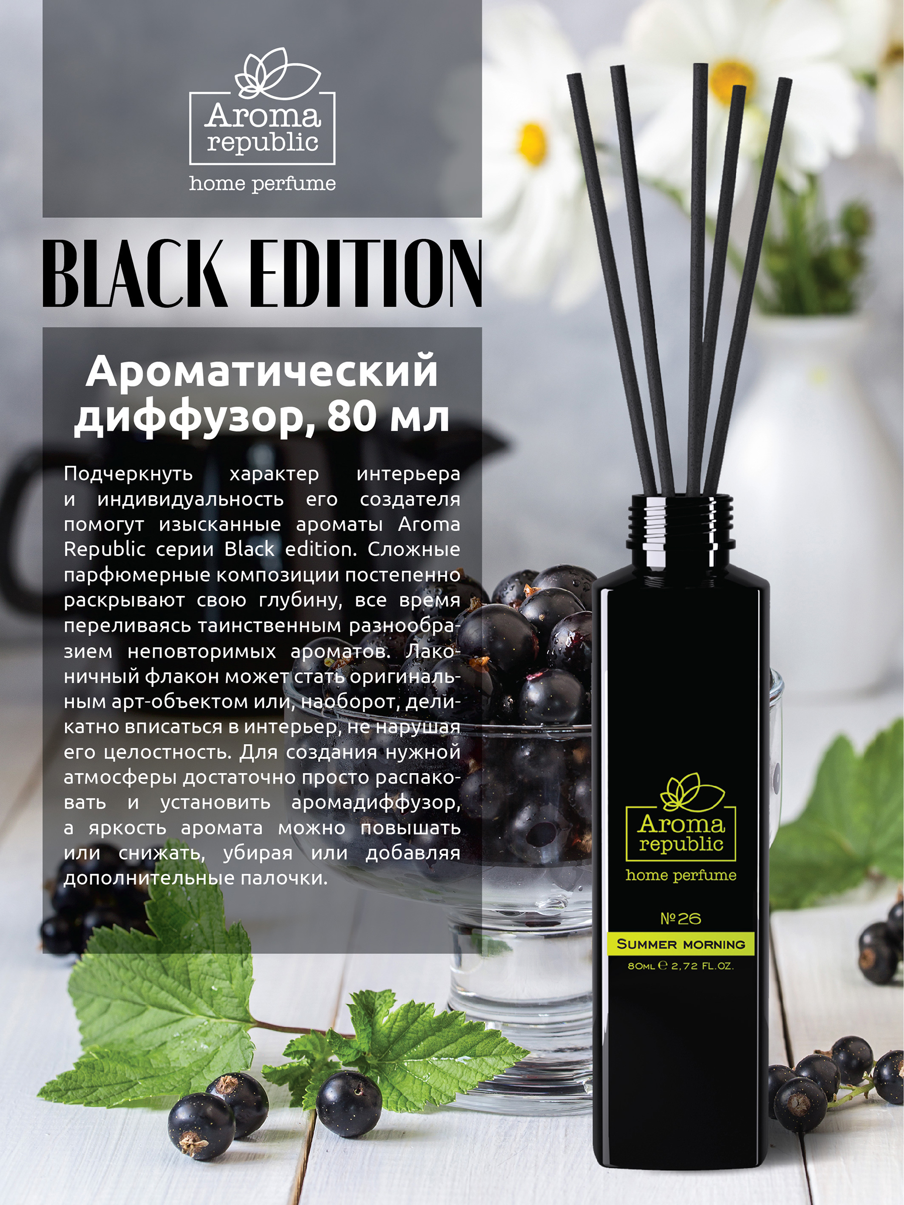 Ароматический диффузор Aroma Republic 80 мл №26 Summer morning - фото 2