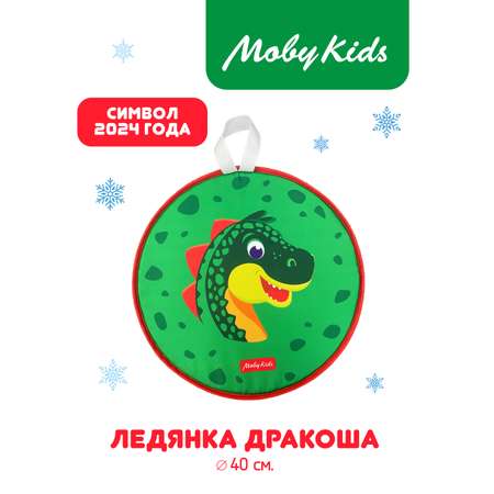 Ледянка Moby kids 40 см Дракоша