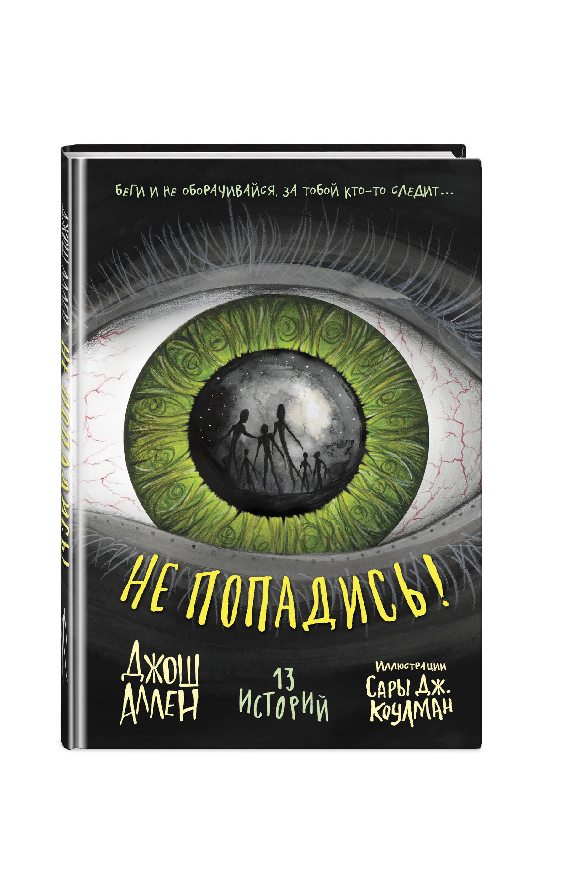 Книга Эксмо Не попадись! (Выпуск 3) - фото 3