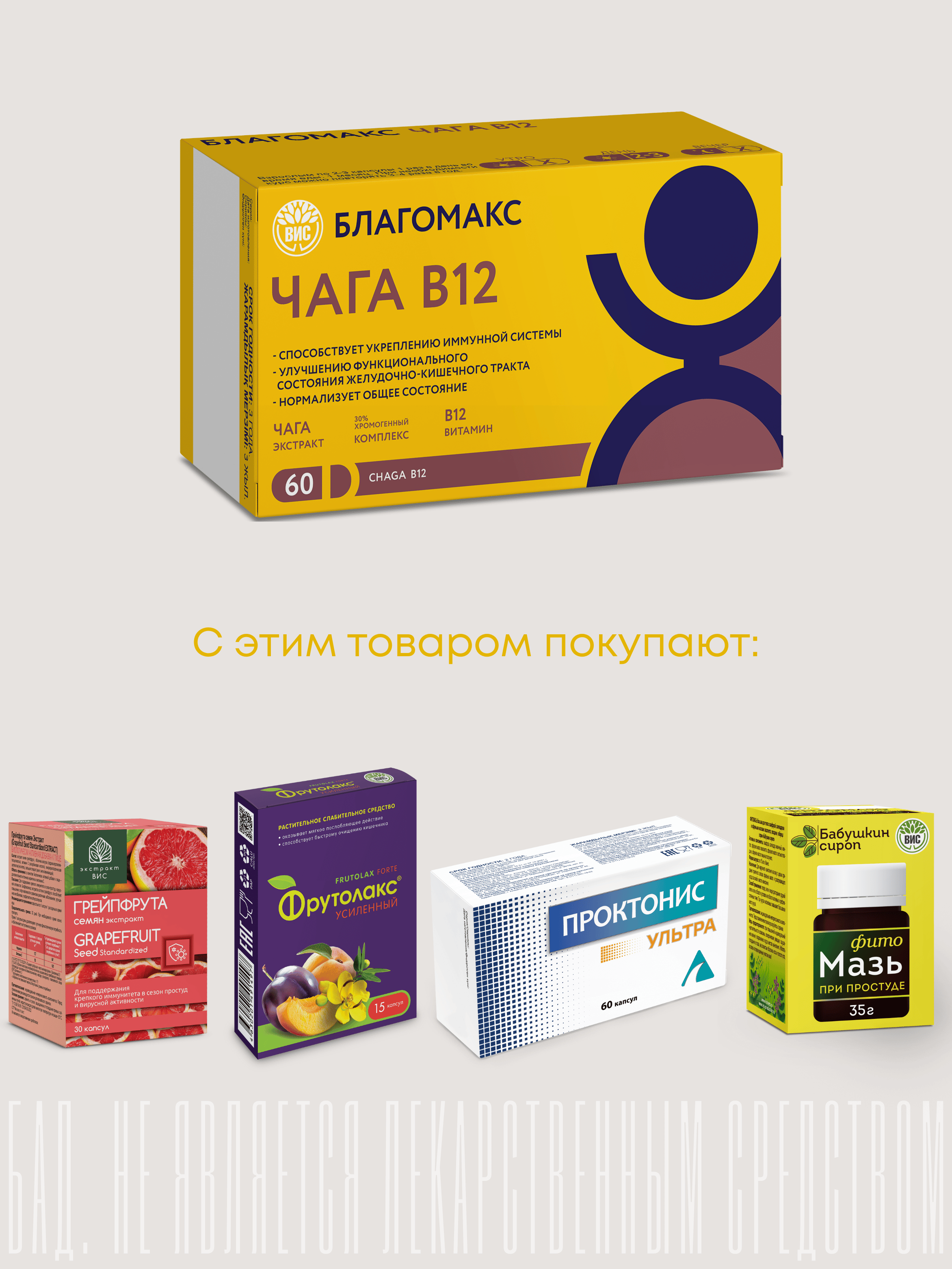 БАД Благомакс ЧАГА экстракт с витамином В 12 капсулы №60 - фото 10