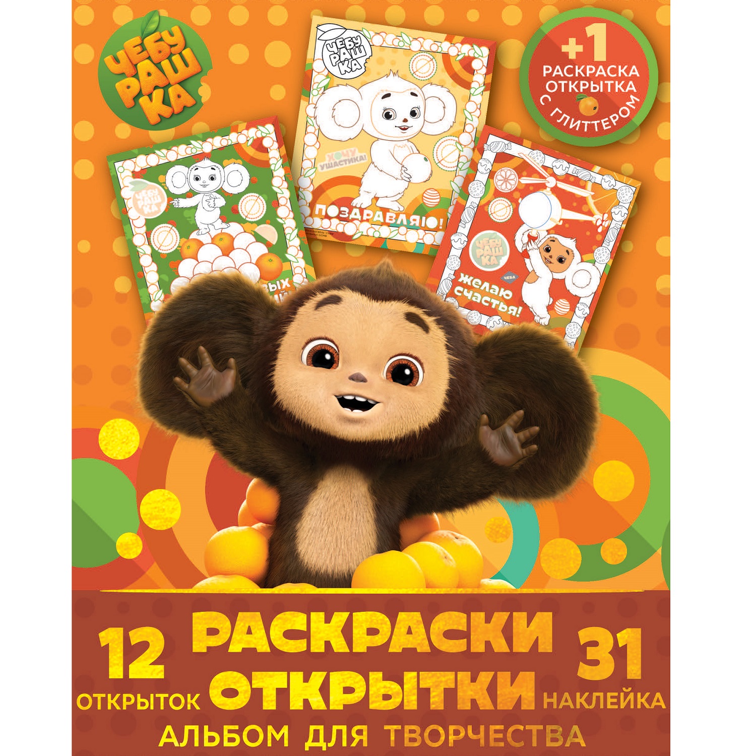 Книга ND Play Альбом для творчества с наклейками Подарок своими руками Чебурашка Настоящий друг - фото 1