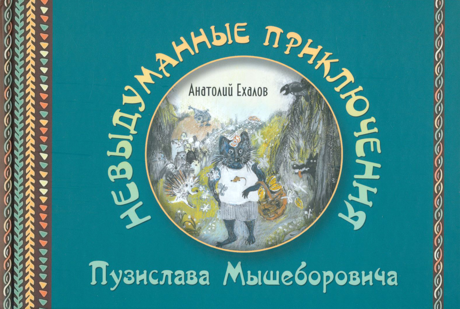 Книга Лабиринт Невыдуманные приключения Пузислава Мышеборовича - фото 1