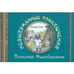 Книга Лабиринт Невыдуманные приключения Пузислава Мышеборовича