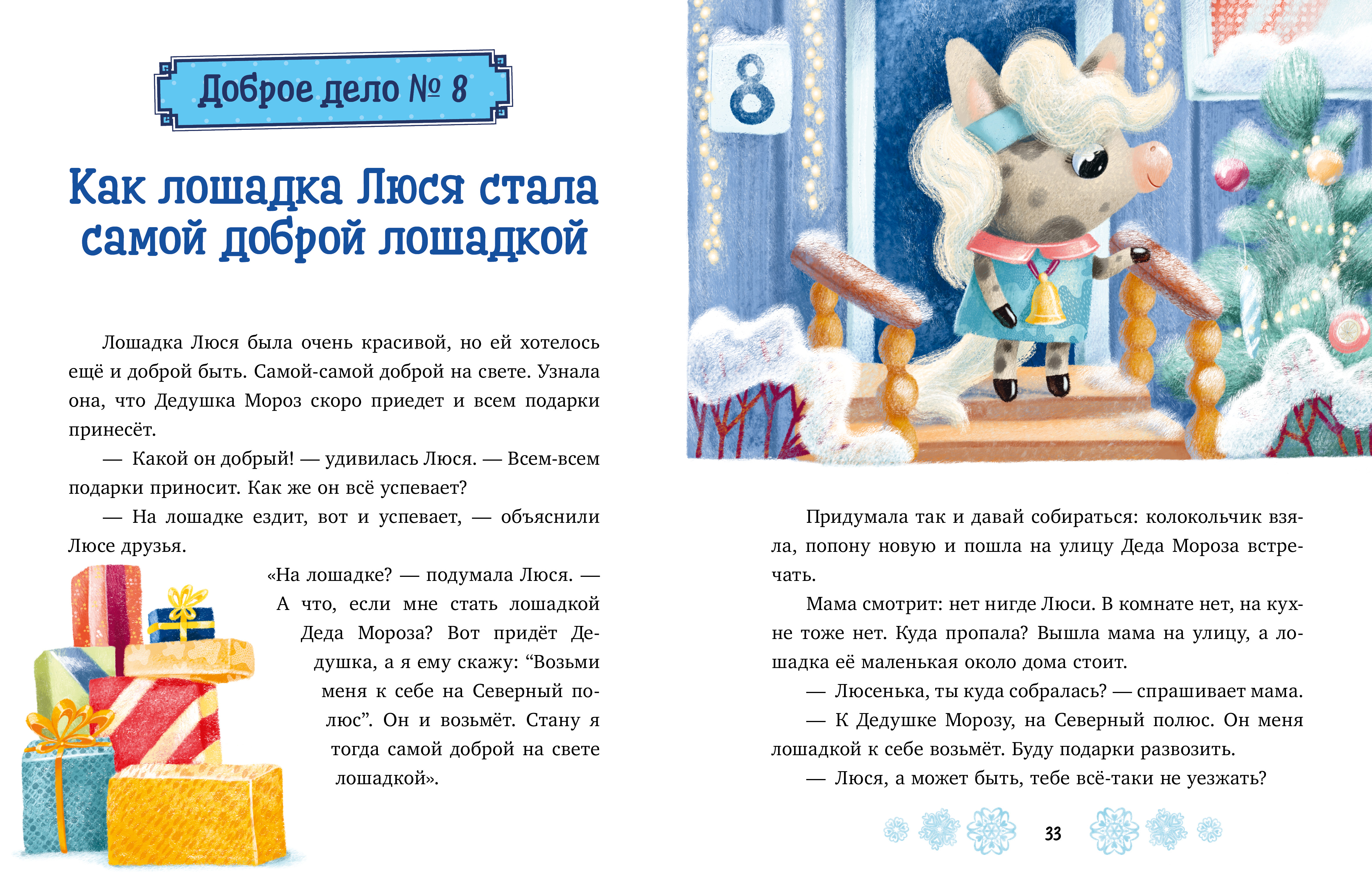 Новогодние сказки про добрые дела Clever Детский этикет в сказках - фото 6