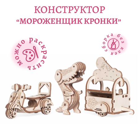 Конструктор Lemmo Мороженщик Кронки деревянный