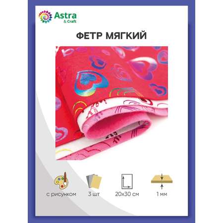 Фетр Astra Craft