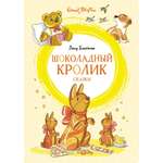 Книга МАХАОН Шоколадный кролик. Сказки Блайтон Э.