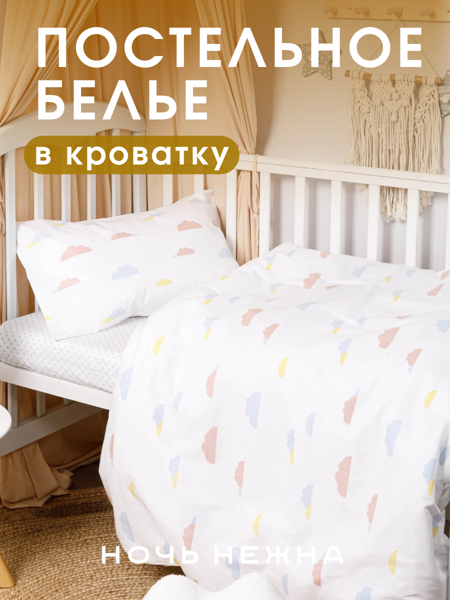 Комплект постельного белья Ночь Нежна Облака детский 3 предм. - фото 1
