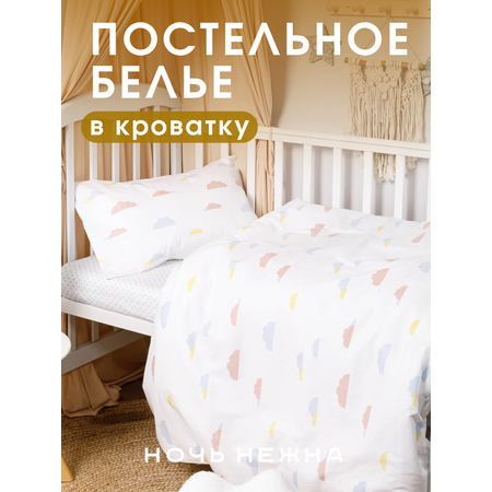 Комплект постельного белья Ночь Нежна Облака детский 3 предм.