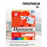 Рабочая тетрадь Мозаика-Синтез Прописи для дошкольников Подготовительная группа 16стр МИКС