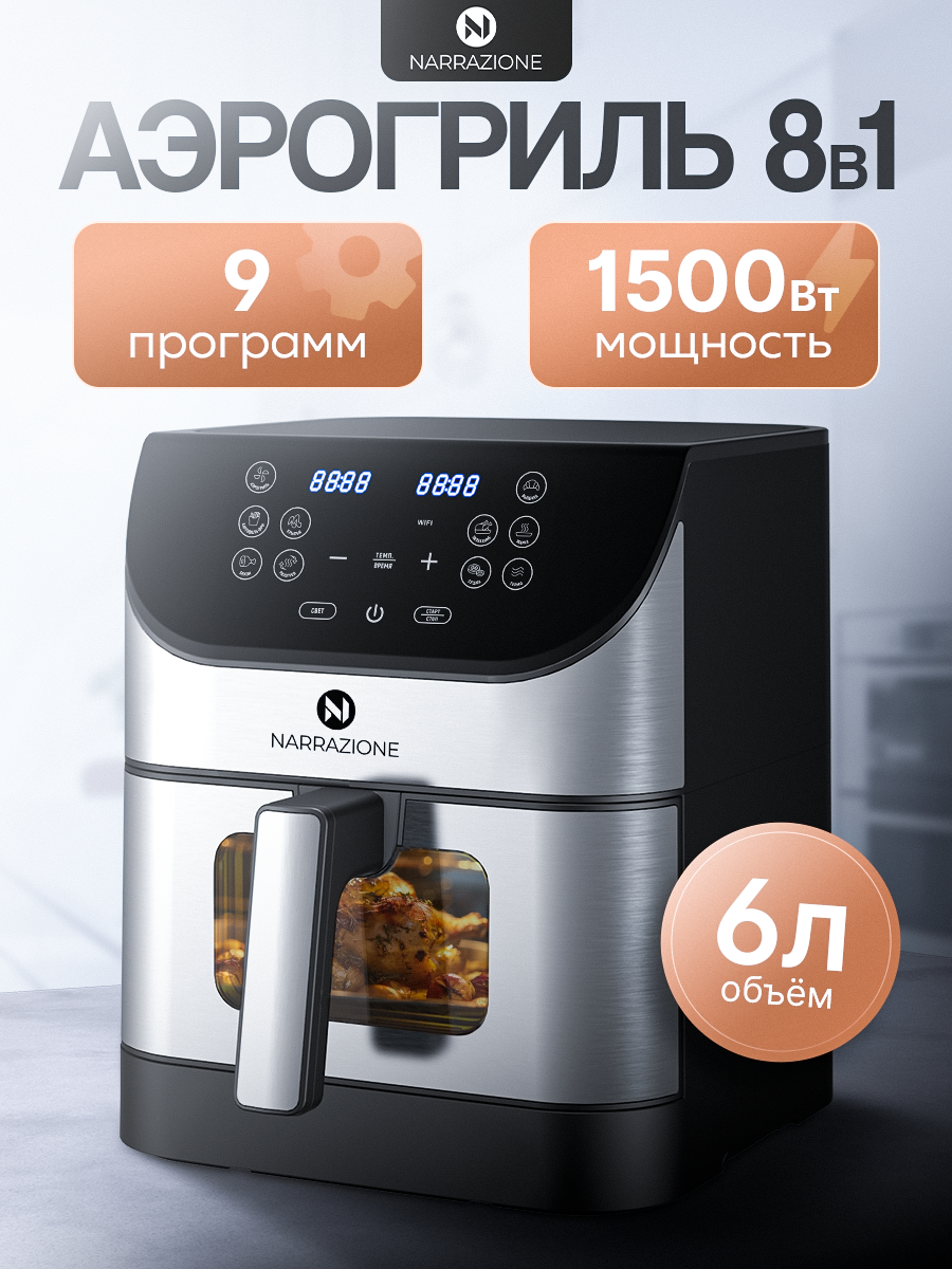 Аэрогриль NARRAZIONE ERA-620D / 6л 1500вт 9 программ аэрофртюрница со стеклянной чашей и решеткой - фото 1