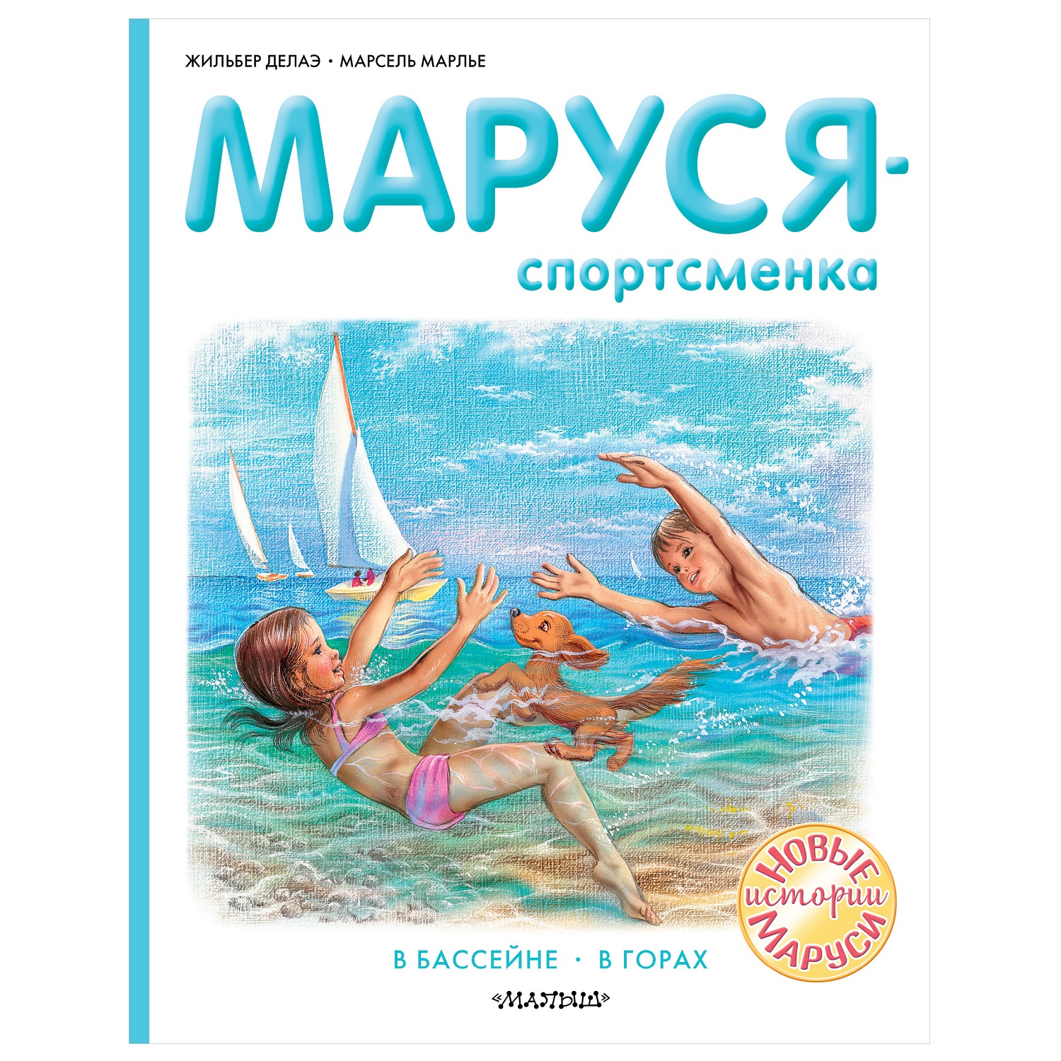 Книга АСТ Маруся-спортсменка - фото 1