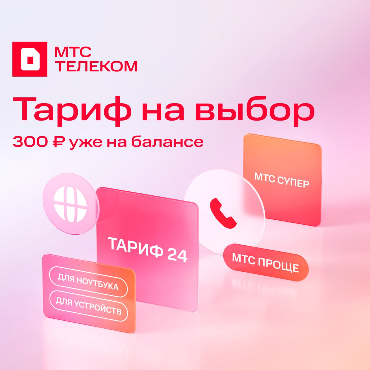 Sim-карта МТС, Вся Россия, баланс 300 рублей - фото 3