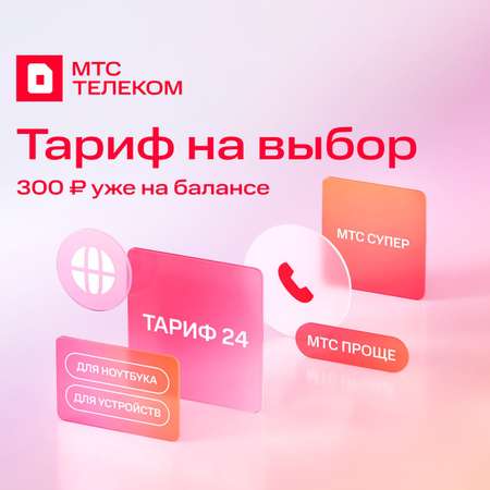 Sim-карта МТС, Вся Россия, баланс 300 рублей