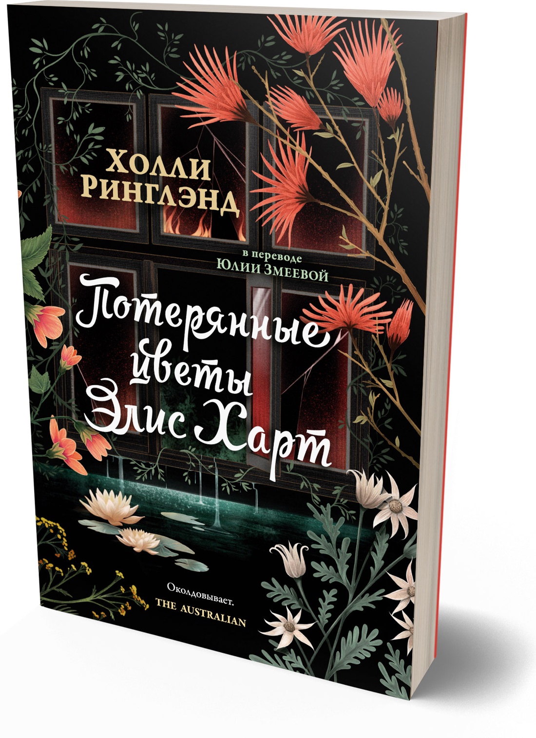 Книга АЗБУКА Суперпроект Ринглэнд Х Потерянные цветы Элис Харт - фото 2