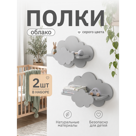 Полки для детской Pema kids набор облака серые 2 шт МДФ