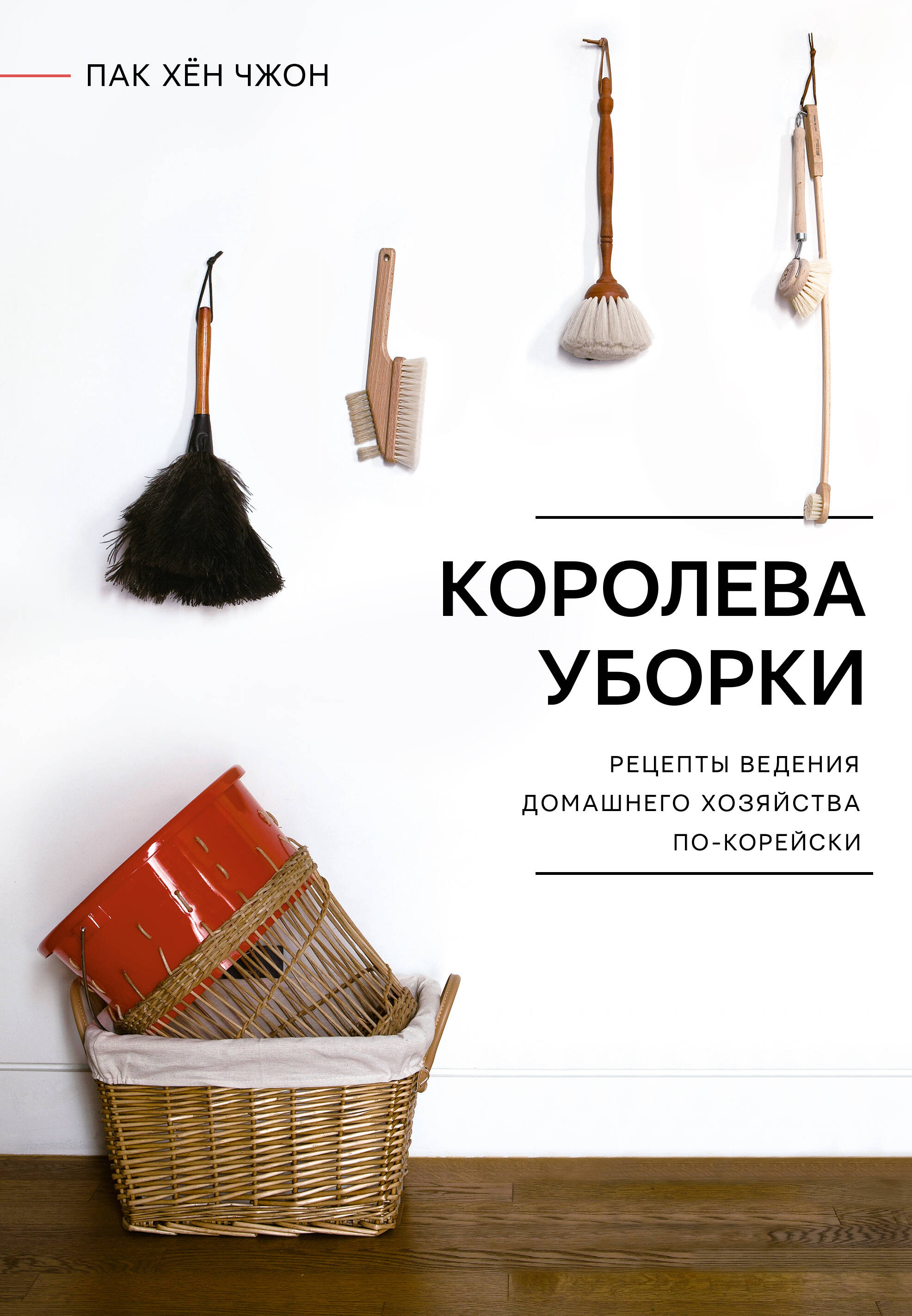 Книга АСТ Королева уборки. Рецепты ведения домашнего хозяйства по-корейски - фото 1