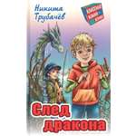 Книга Стрекозa След дракона