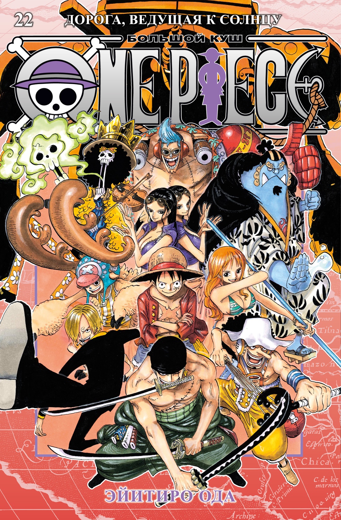 Книга АЗБУКА Графич. романы/Ода Э./One Piece. Большой куш. Кн. 22. Дорога, ведущая к солнцу - фото 1