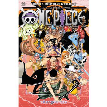 Книга АЗБУКА Графич. романы/Ода Э./One Piece. Большой куш. Кн. 22. Дорога, ведущая к солнцу