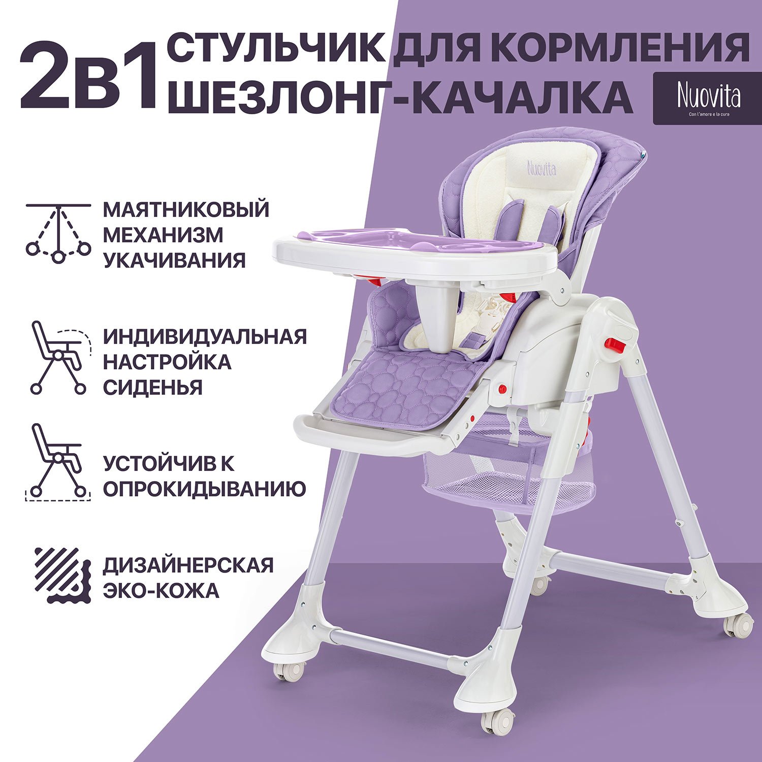 Стульчик для кормления Nuovita Tutela сиреневый - фото 1
