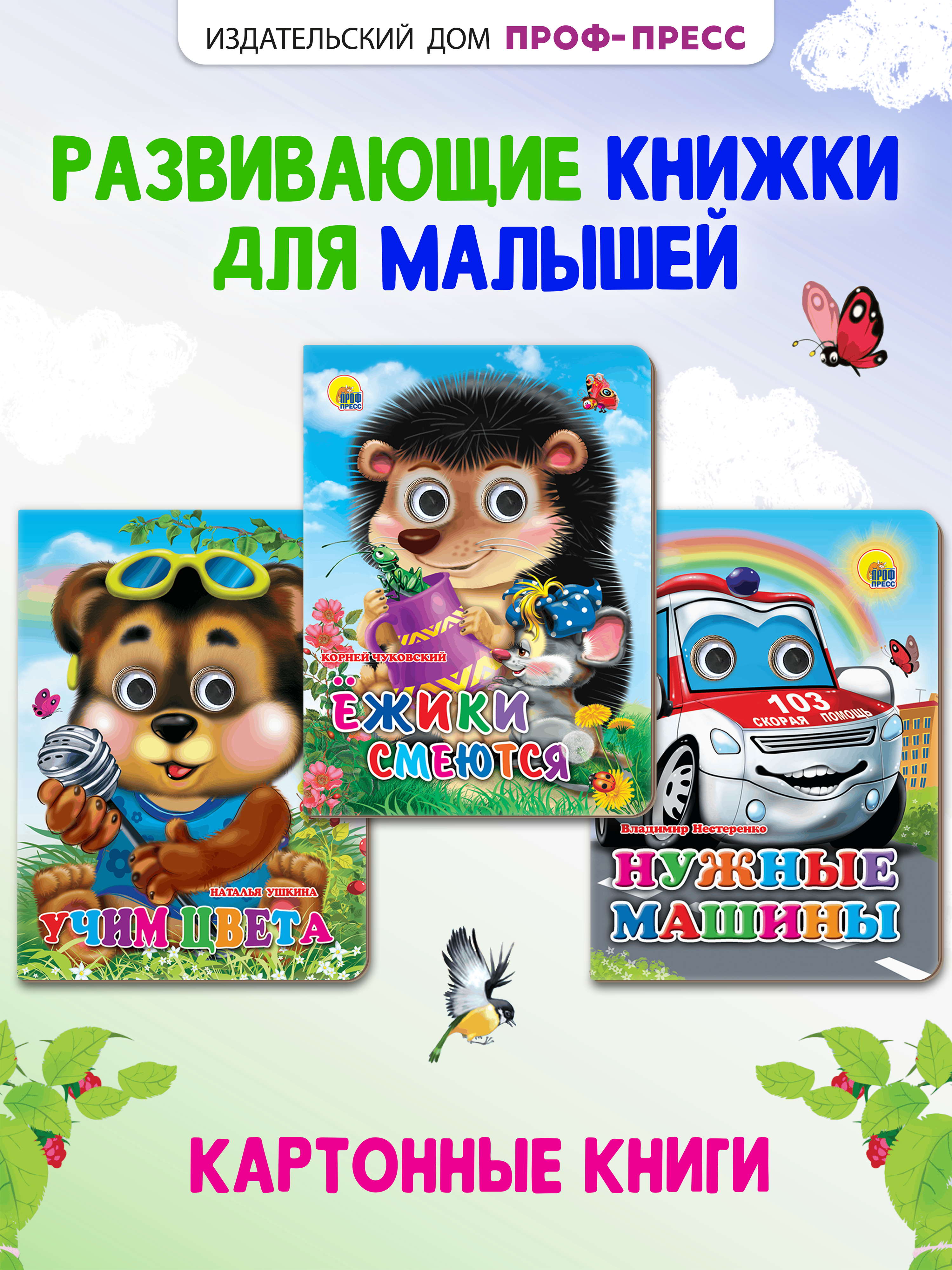 Книжки картонные Проф-Пресс с глазками 3 шт. Ежики смеются Нужные машины Учим цвета - фото 1