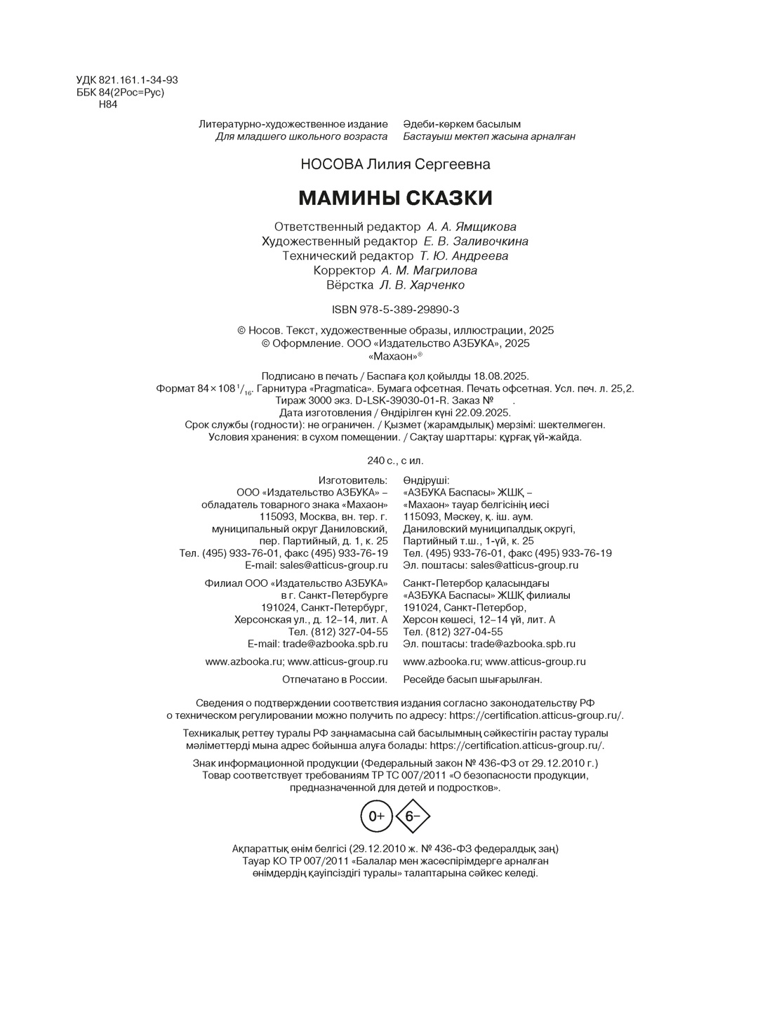 Книга Махаон Носова Л. Мамины сказки - фото 2