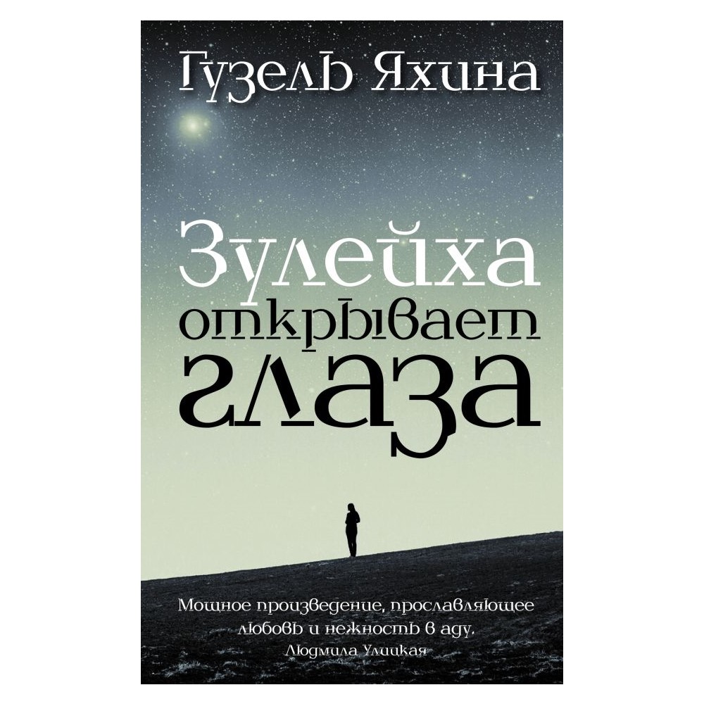 Книга АСТ Зулейха открывает глаза - фото 1
