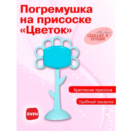 Игрушка ZUZUTOYS погремушка на присоске