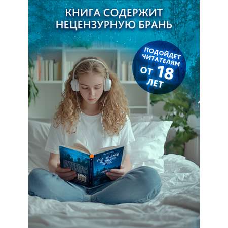 Книга ОКно Под землей не видно звезд