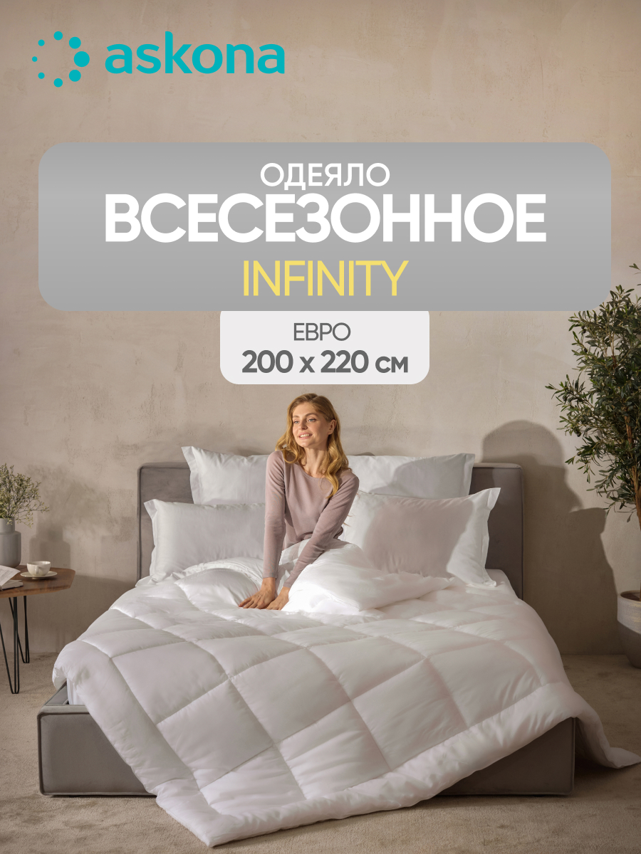 Одеяло Askona Infinity 220 x 200 см - фото 1
