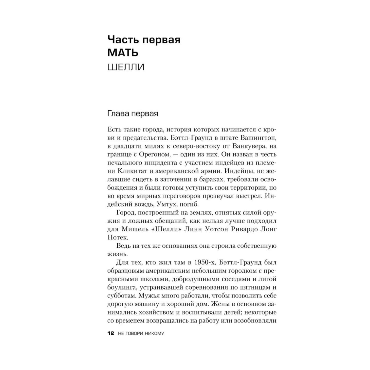 Книга ЭКСМО-ПРЕСС Не говори никому Реальная история сестер выросших с матерью убийцей - фото 8